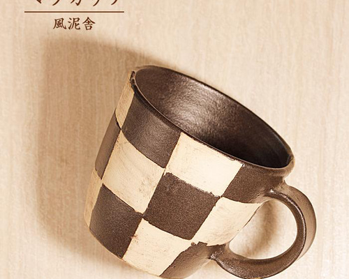 おしゃれ「マグカップ 黒 市松模」コップ バイカラー ツートーン