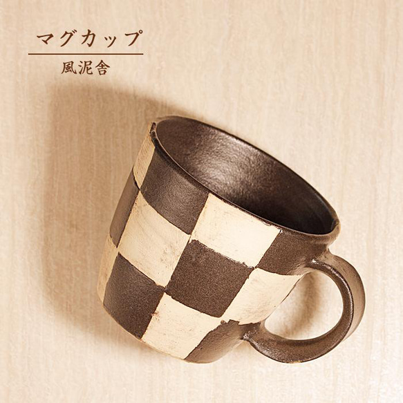 おしゃれ「マグカップ 黒 市松模」コップ バイカラー ツートーン
