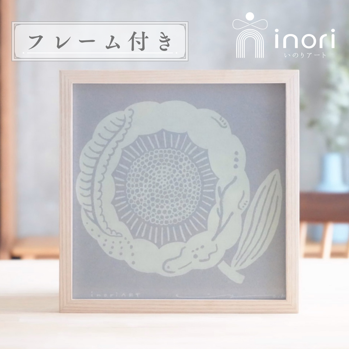 アートポスター 版画 フレーム付き おしゃれ 人気 北欧 風水 玄関 絵 正方形 花 モダン 黄色 龍 ひまわり