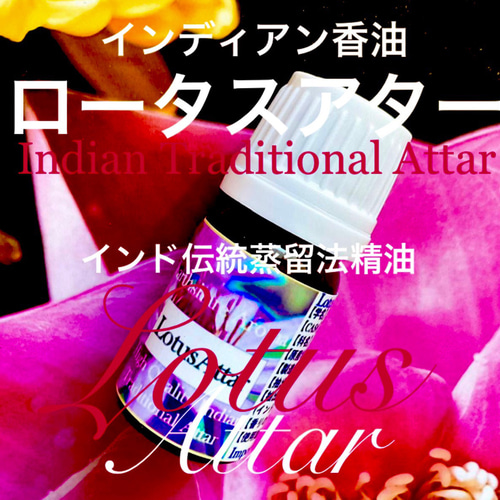 インド伝統抽出法香油】ホワイトロータスアター10ml その他素材