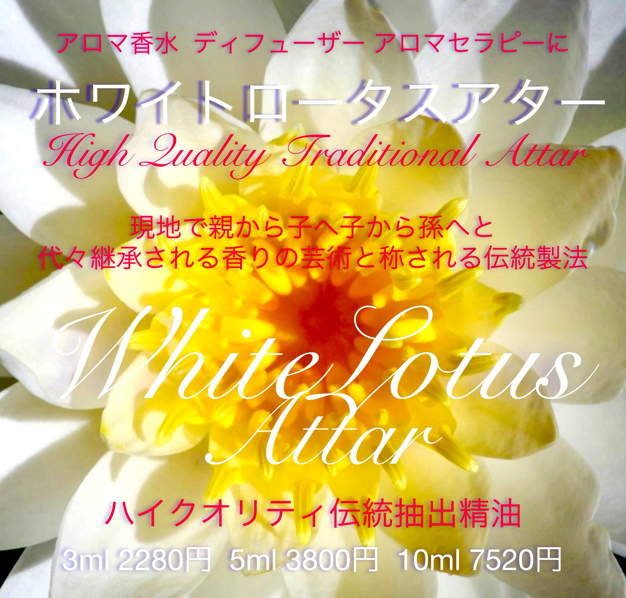【インド伝統抽出法香油】ホワイトロータスアター10ml
