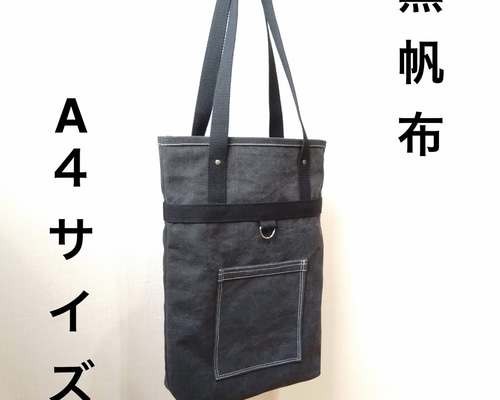 A4サイズ対応 ヴィンテージ風黒色帆布のトートバック トートバッグ