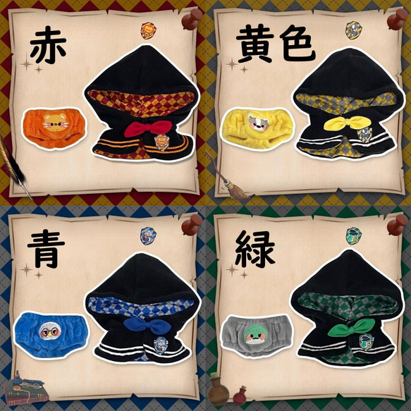 10/20cm着せ替えぬいぐるみ服 魔法学院生徒マント 4種類 着せ替え人形 ぬいぐるみ ぬい服 ハロウィン 魔法使い 8枚目の画像