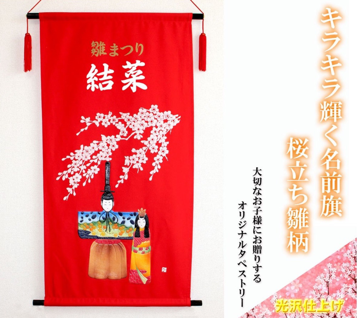 ひな祭り 名前旗タペストリー 桜立ち雛 おもちゃ・人形