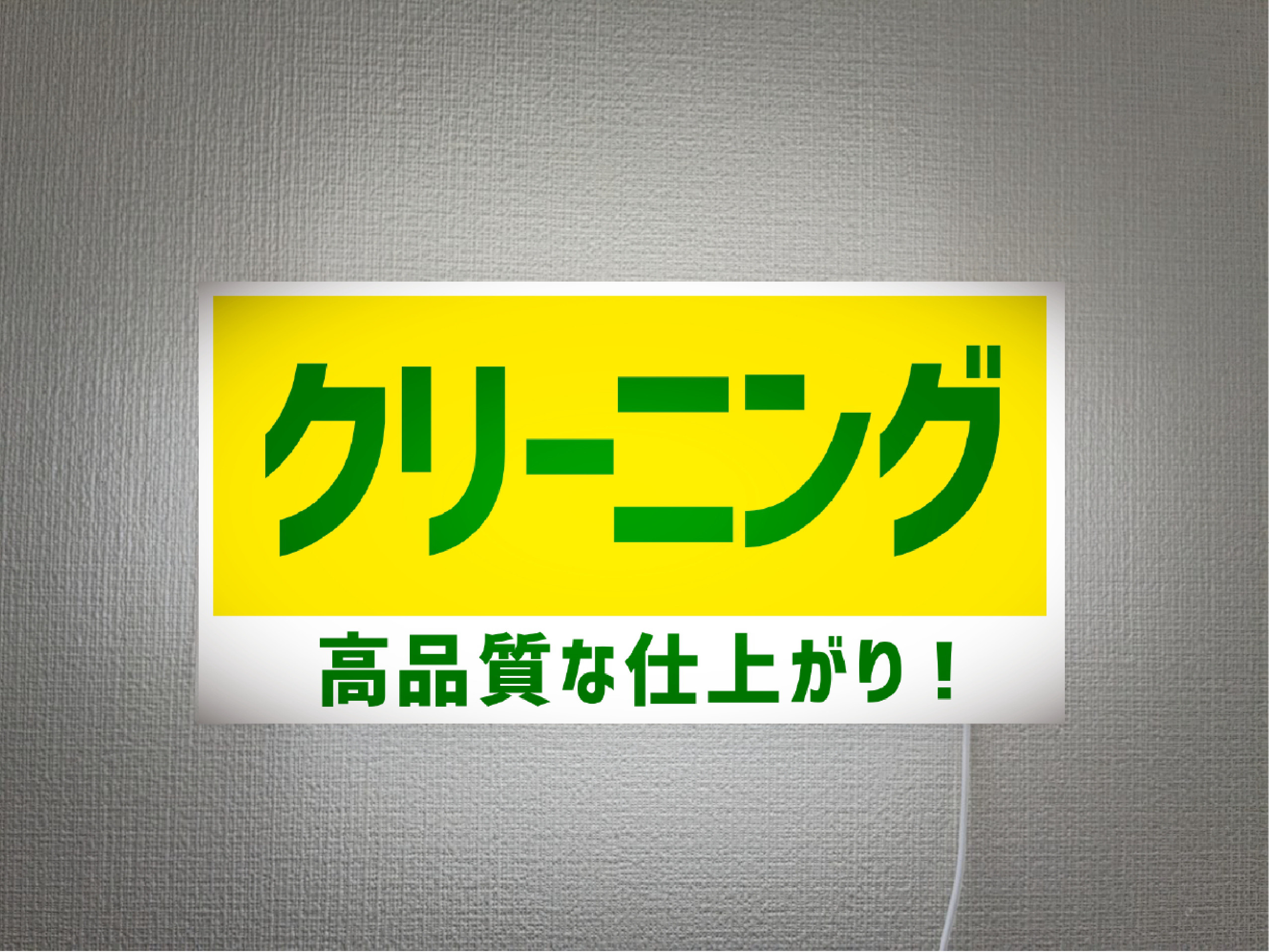 【オーダー無料】クリーニング 洗濯 ドライクリーニング 受付中 店舗 営業中 照明 看板 置物 雑貨 ライトBOX