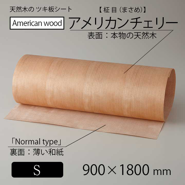 貼って簡単リメイク！高級天然木のツキ板シート「アメリカ産材：アメリカンチェリー柾目」Sサイズ