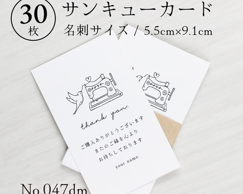 正規代理店 047dm サンキューカード（名刺サイズ）30枚 ミシン ハンドメイド 絵画