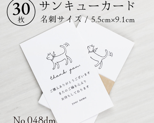 048dm サンキューカード（名刺サイズ）30枚 猫 白猫 メッセージカード