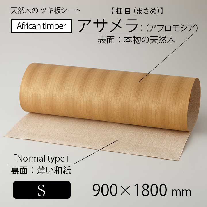 貼って簡単リメイク！高級天然木のツキ板シート「アフリカ産材：アサメラ柾目」Sサイズ
