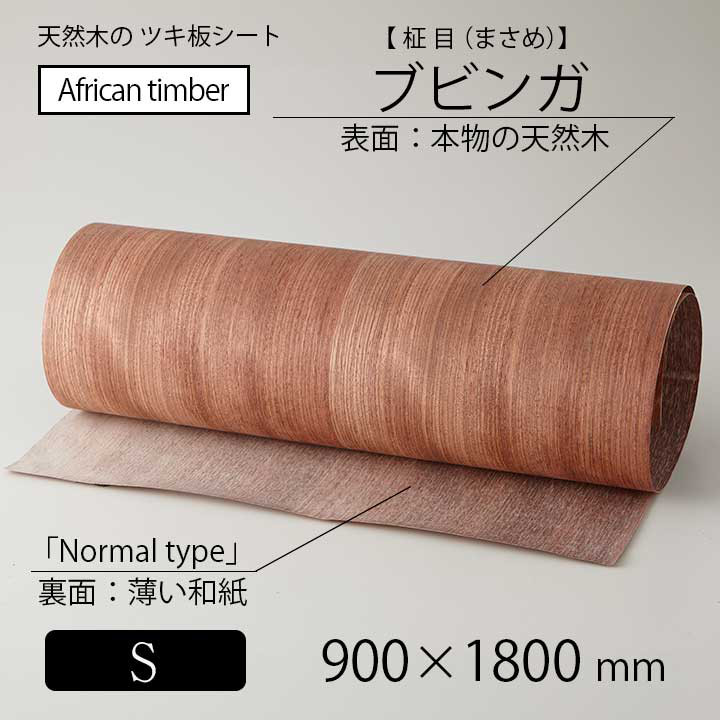 貼って簡単リメイク！高級天然木のツキ板シート「アフリカ産材：ブビンガ柾目」Sサイズ