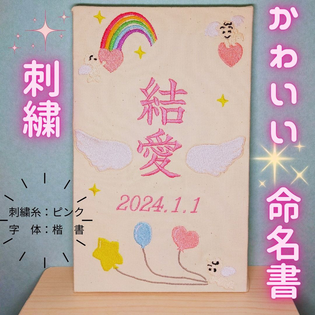 刺繍　命名書（天使）