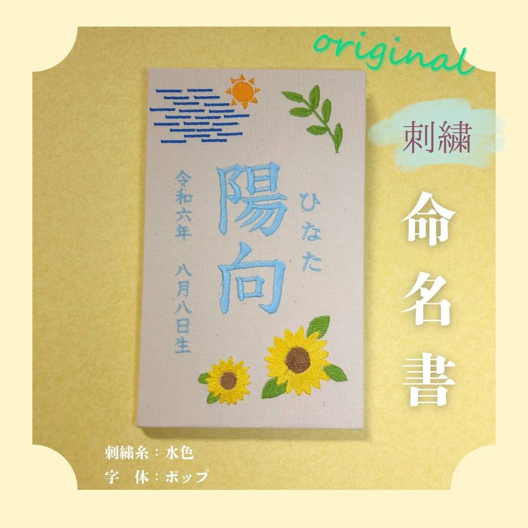刺繍　命名書（ひまわり）