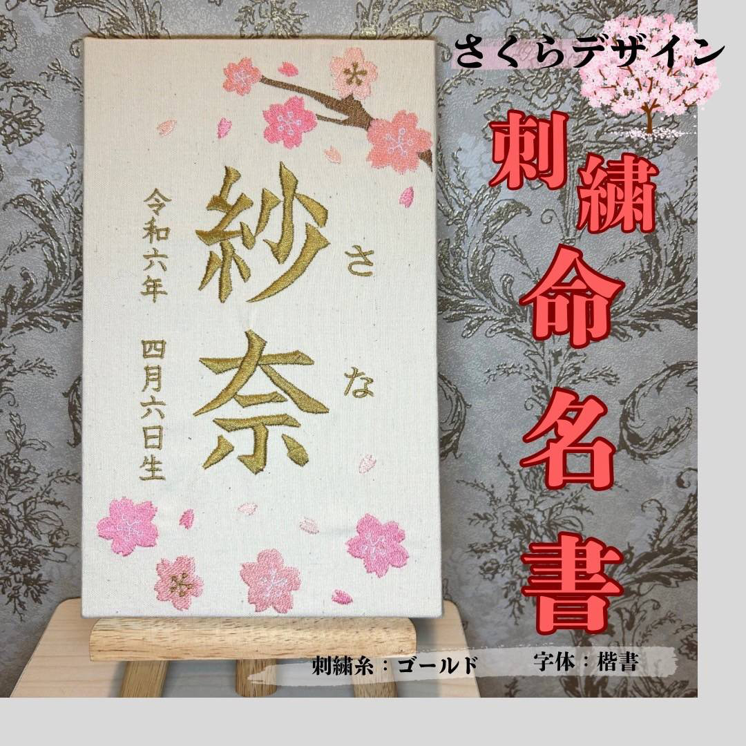 刺繍　命名書（さくら）