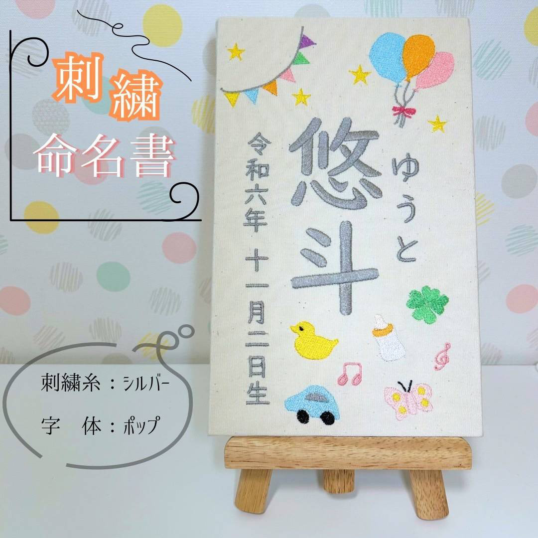 刺繍 命名書（風船） 雑貨・その他 アトリエmoana 通販 18361429