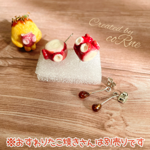 ◎数量限定◎ ツヤツヤ✧︎ たこぶつピアス＊おしょう油ポトリ