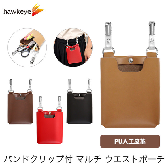 PU人工皮革 バンドクリップ付き マルチ ウエストポーチ ボディバッグ