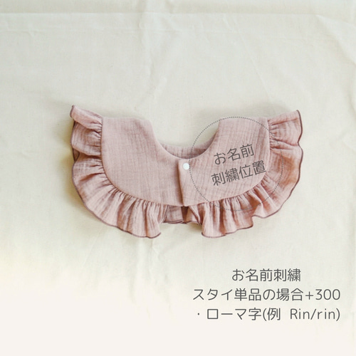 aoi 様　刺繍入りフリルスタイ aoi 様 刺繍入りフリルスタイ