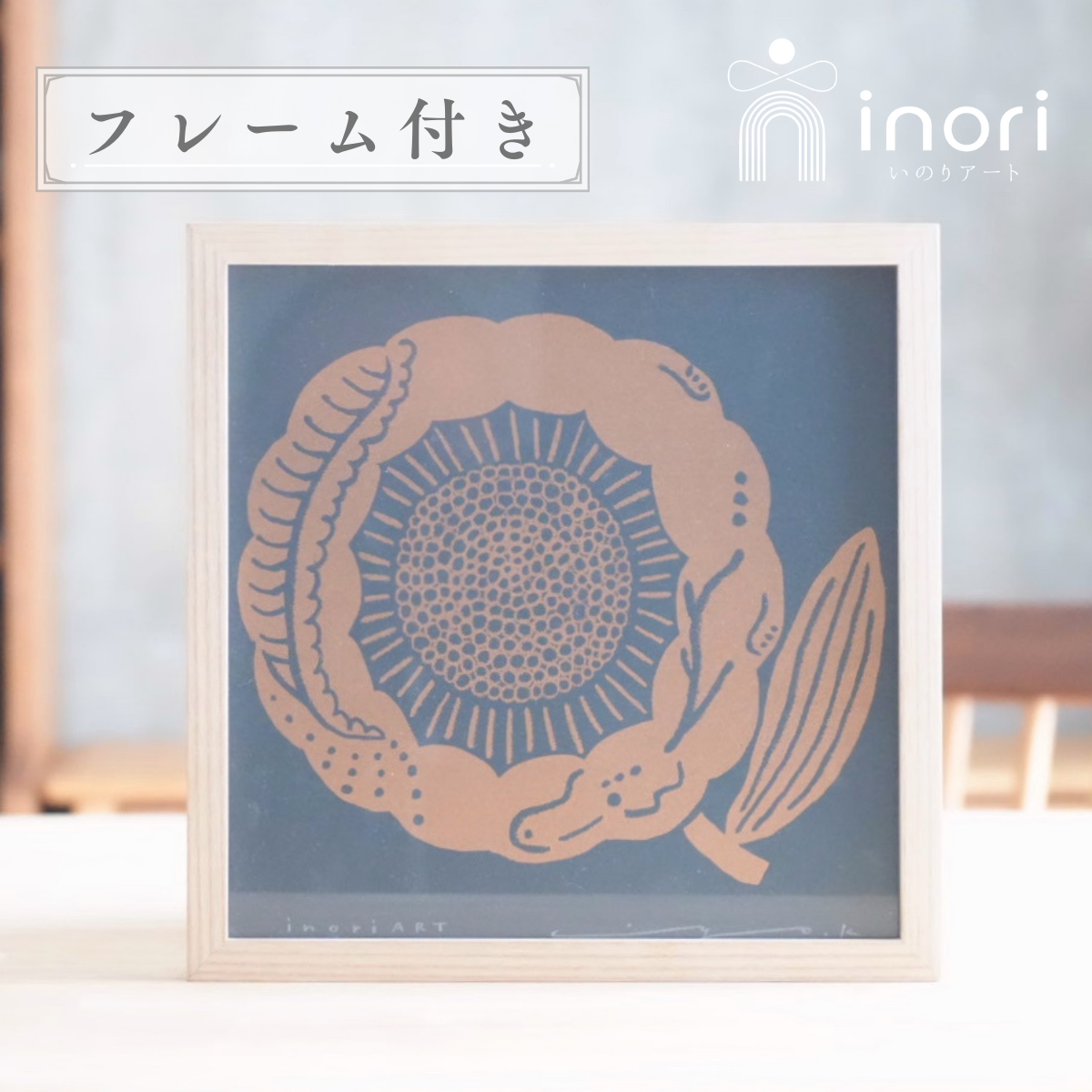 アートポスター 版画 フレーム付き おしゃれ 人気 北欧 風水 玄関 絵 正方形 花 モダン ゴールド 龍 ひまわり