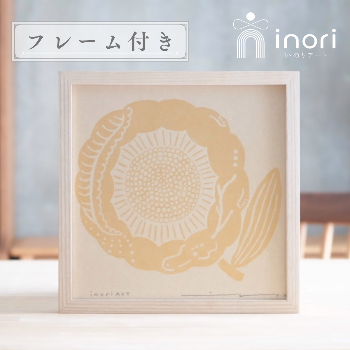 アートポスター 版画 フレーム付き おしゃれ 人気 北欧 風水 玄関 絵 正方形 花 モダン ゴールド 龍 ひまわり