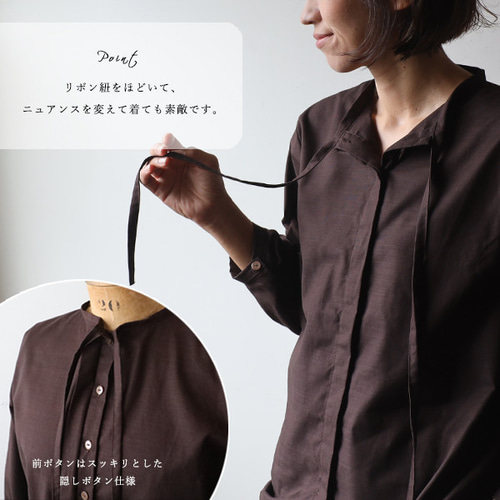 最終ＳＡＬＥ　ギマ擬麻コットン　細リボン　ブラウス　隠しボタン　ゆったり　シャツ　羽織　前開き　ブラウン　G24 夏／最終SALE 上質ギマ擬麻コットン 細リボン ブラウス 隠し