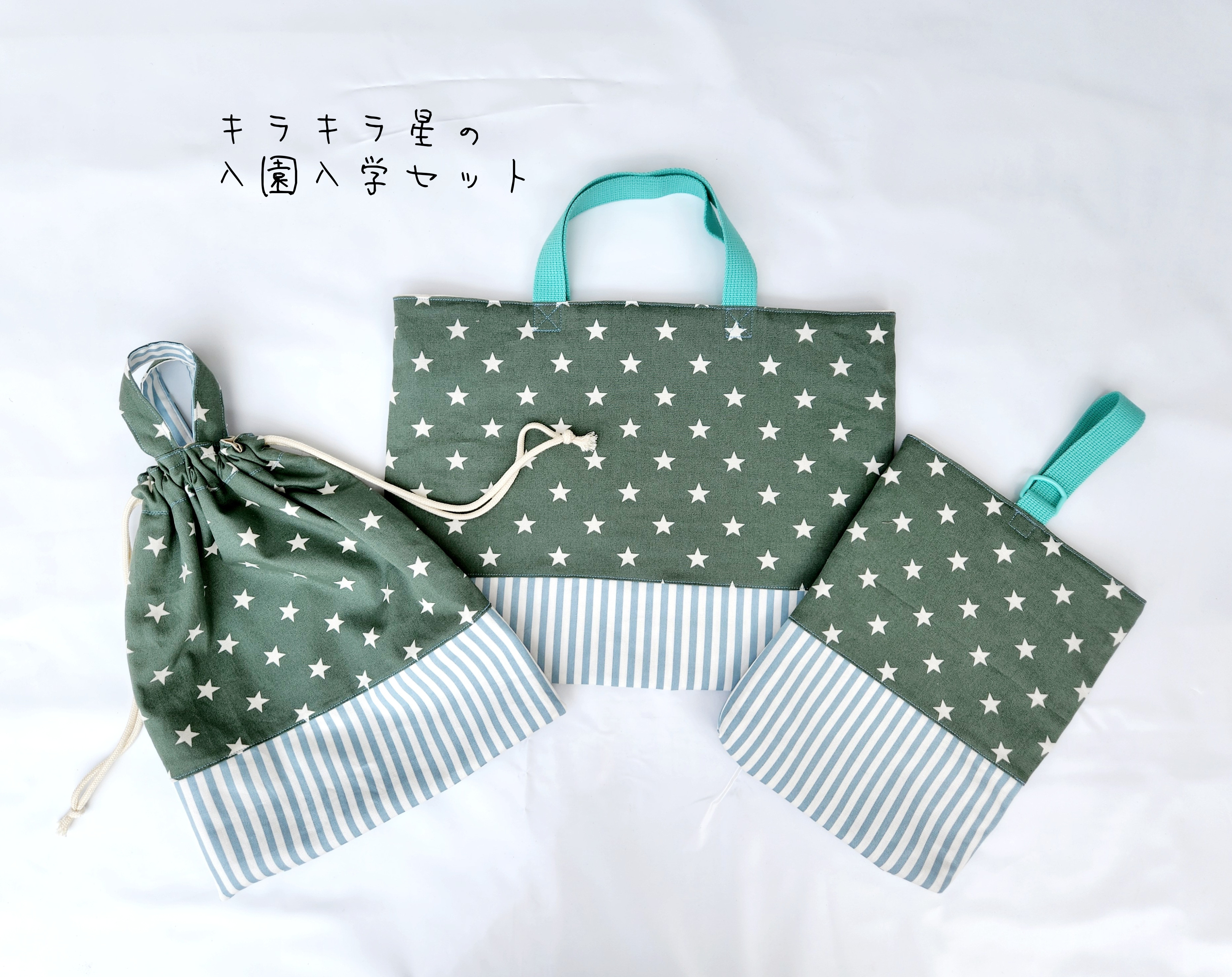 入園入学　3点セット　星　&　ストライプ　グリーン