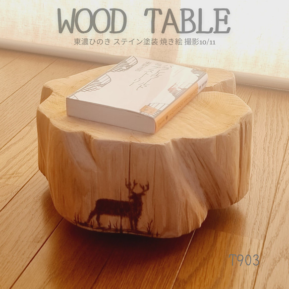 東濃ひのき テーブル・珈琲テーブル・ステイン塗装・オーガニック 東濃ひのき テーブル・珈琲テーブル・ステイン塗装・オーガニック 東濃