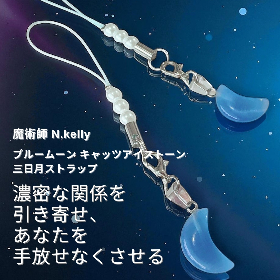 K536 愛され魔法があの人を変える 濃密スキンシップ 愛され ブルームーン キャッツアイストーン 三日月ストラップ