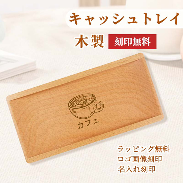 開店祝い キャッシュトレイ ロゴ入れ 名入れ キャッシュトレー