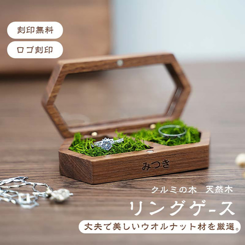 木製 刻印 リングケース 指輪ケース ピアスケース ジュエリーケース