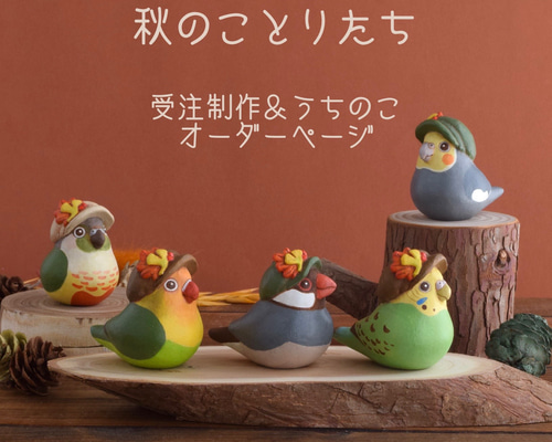 秋のことりたち 受注制作／うちのこオーダー ページ その他置物 もっ 