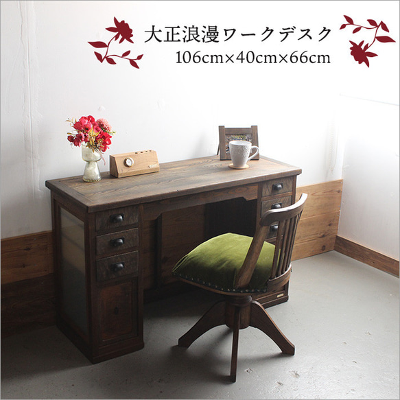 日本のアンティーク家具 大正ロマン ワークデスク リメイク品 机