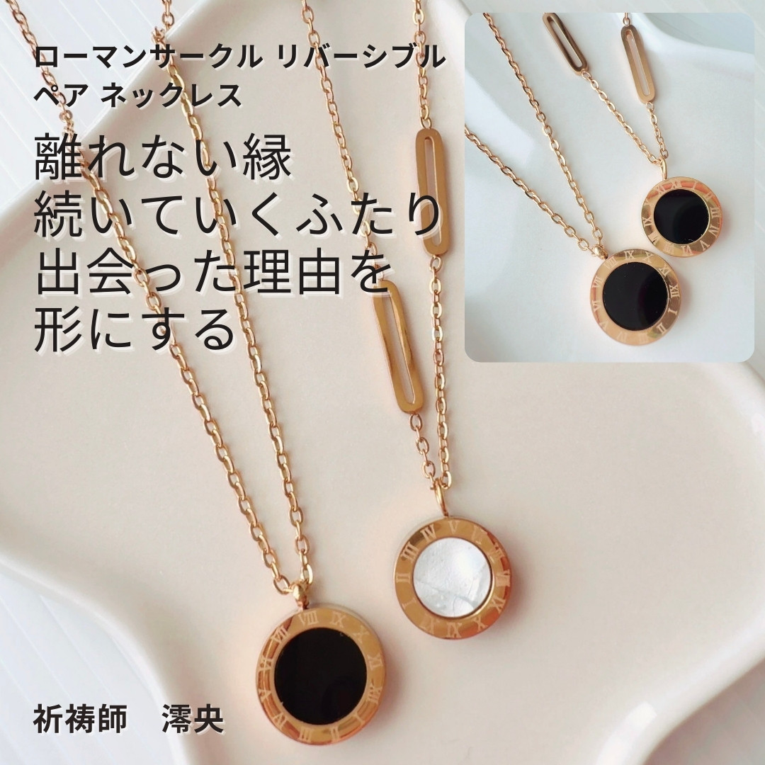 M549 ふたりの愛を結びつける 運命の刻印【愛縁祈祷】オニキス ローマンサークル リバーシブル ペア ネックレス