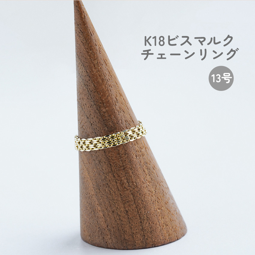 K18 チェーンリング 18k ビスマルク 指輪 18金 13号【1104_13