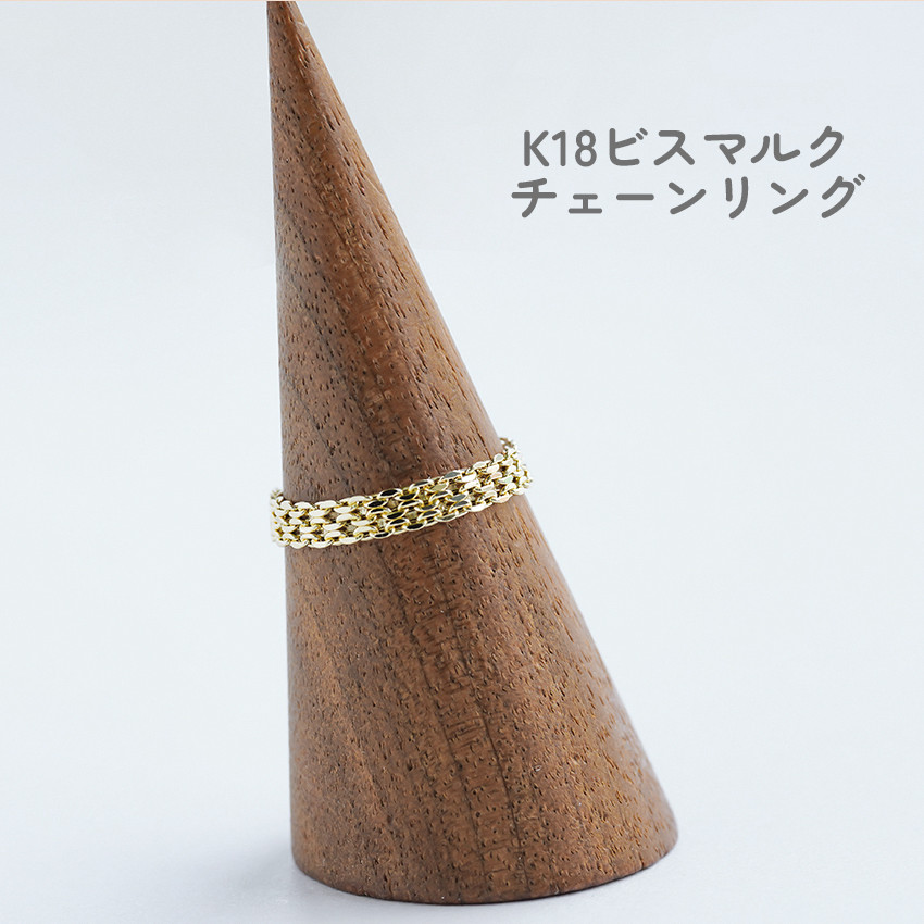K18 チェーンリング 18k ビスマルク 指輪  18金 9号 11号 13号 15号【r1104】