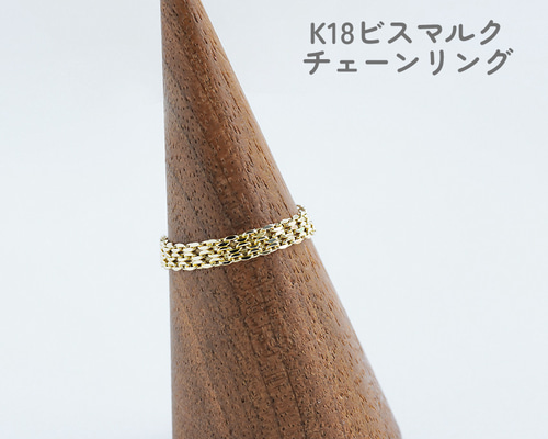 K18 チェーンリング 18k ビスマルク 指輪 18金 9号 11号 13号 15