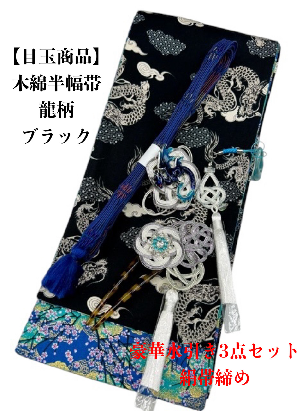 目玉商品】2810単衣半幅帯＆龍の帯留・帯締め 化繊半幅帯 和装小物