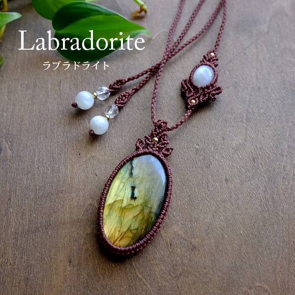 ラブラドライト（マダガスカル産）・ムーンストーン（スリランカ産）マクラメ編みペンダントネックレス  3437