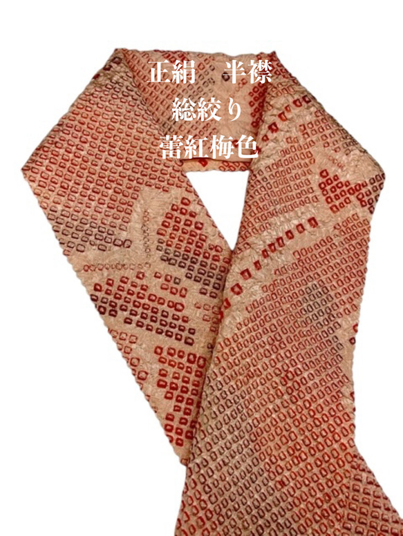1187半襟 総絞り シルク100% 和装小物 お出かけ 和装小物(帯 1187半襟 総絞り シルク100% 和装小物 お出かけ 和装小物(帯