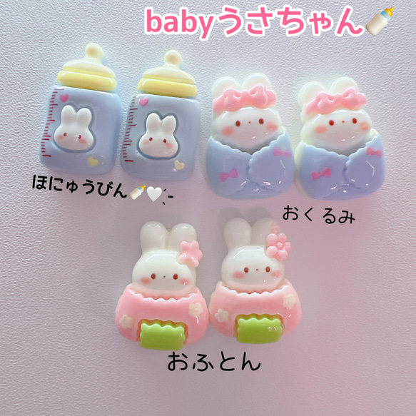 172）2個 うさちゃん 赤ちゃん baby ベビー 哺乳瓶 デコパーツ レジン 
