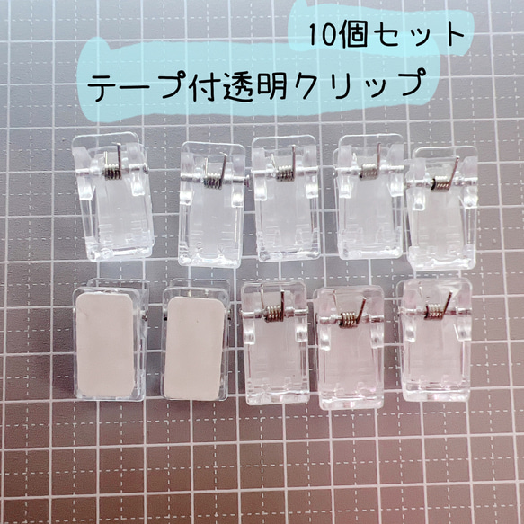 B28）10個 透明クリップ クリップ パーツを貼るだけで完成