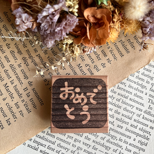 スタンプ No. 7565おめでとう はんこ・スタンプ fuu 通販 18366178