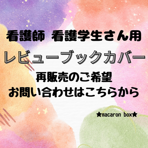 オーダーはこちらから】レビューブックカバー 看護師 さん用