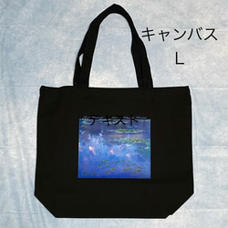 モネ 睡蓮 山形美術館所蔵バージョン キャンバストートバッグL黒 内