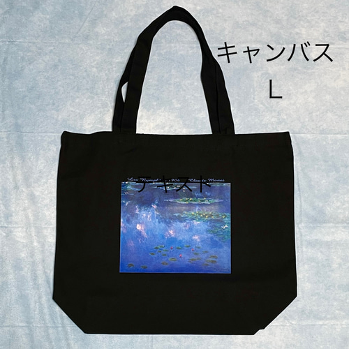 モネ 睡蓮 山形美術館所蔵バージョン キャンバストートバッグL黒 内