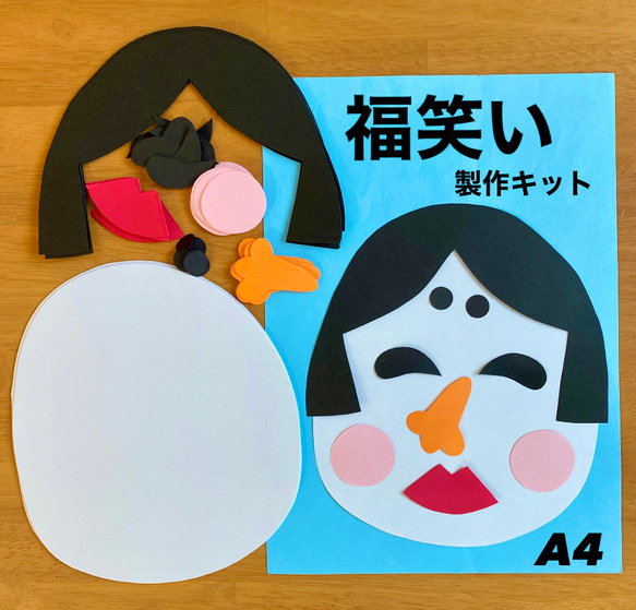 福笑い 正月 冬 保育園 幼稚園 高齢者施設 製作キット その他素材
