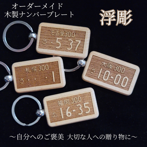 ナンバープレート キーホルダー 浮き彫り キーホルダー オーダーメイド 