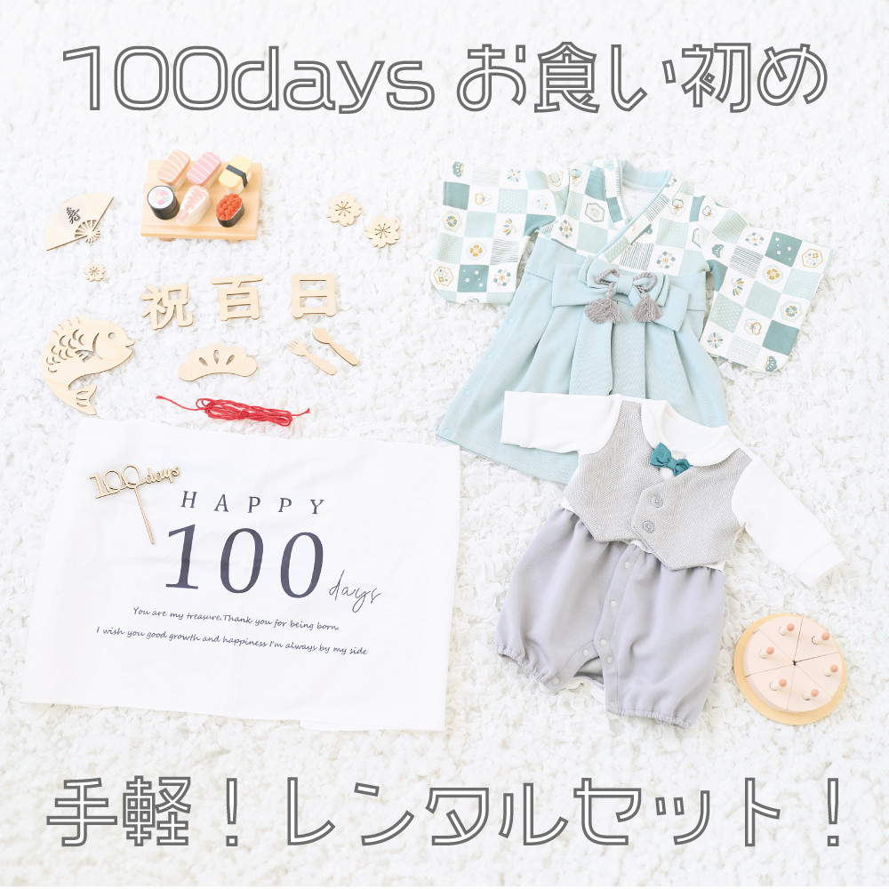 【レンタル】100日祝い・お食い初め撮影レンタルセット(男の子①)梅