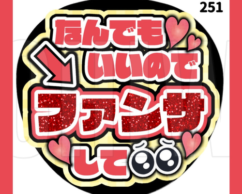 251】うちわ うちわ文字 コンサート ファンサうちわ オーダーうちわ