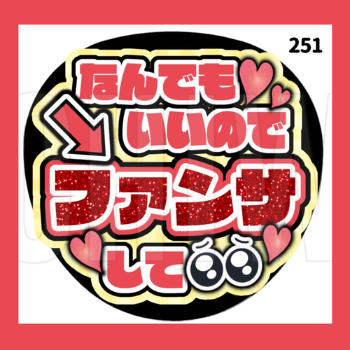 251】うちわ うちわ文字 コンサート ファンサうちわ オーダーうちわ