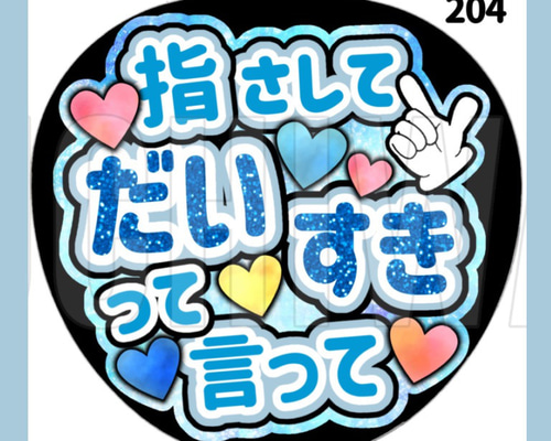 264】うちわ うちわ文字 コンサート ファンサうちわ オーダー